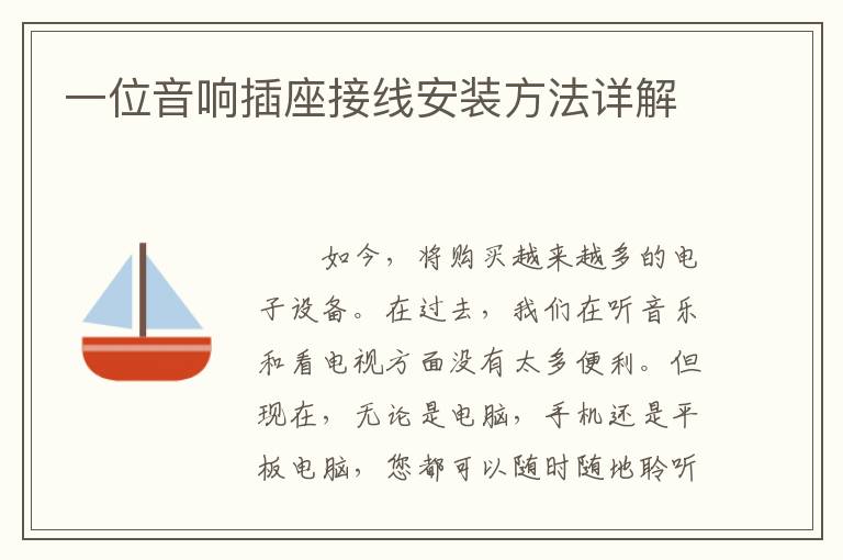 一位音響插座接線(xiàn)安裝方法詳解