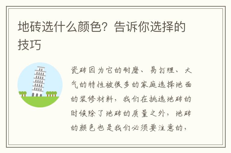地磚選什么顏色？告訴你選擇的技巧