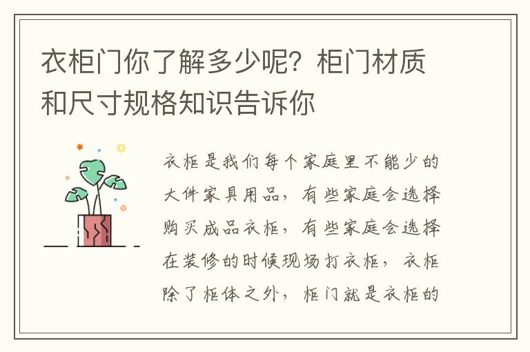 衣柜門(mén)你了解多少呢？柜門(mén)材質(zhì)和尺寸規(guī)格知識(shí)告訴你