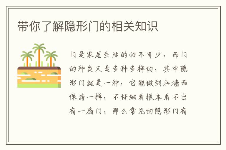 帶你了解隱形門的相關(guān)知識(shí)