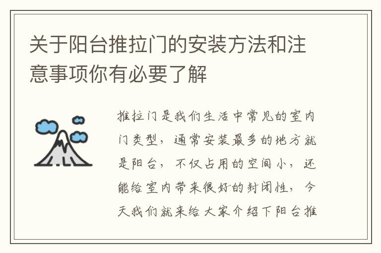 關于陽臺推拉門的安裝方法和注意事項你有必要了解