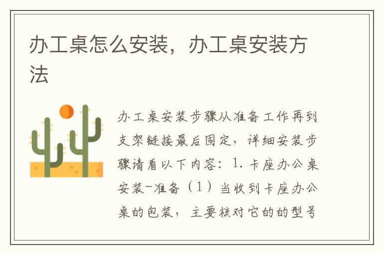 辦工桌怎么安裝，辦工桌安裝方法