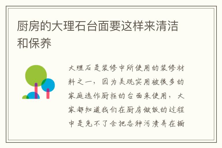 廚房的大理石臺(tái)面要這樣來(lái)清潔和保養(yǎng)