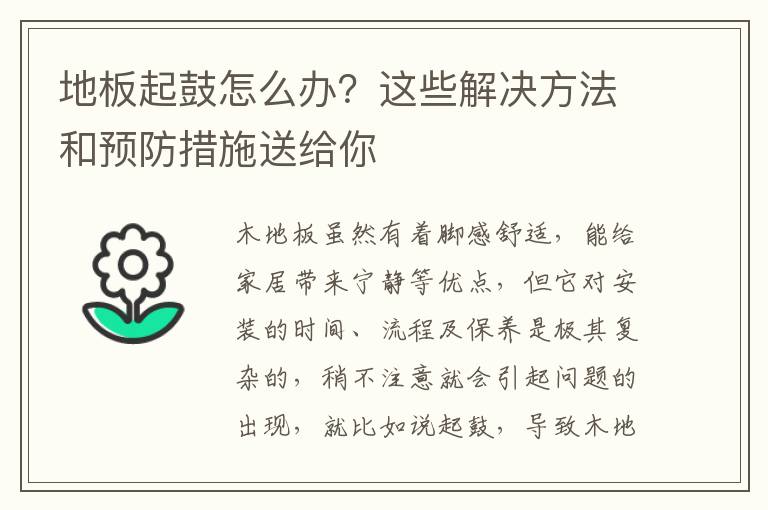 地板起鼓怎么辦？這些解決方法和預(yù)防措施送給你