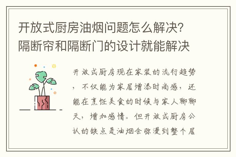 開放式廚房油煙問題怎么解決？隔斷簾和隔斷門的設(shè)計(jì)就能解決你的煩惱