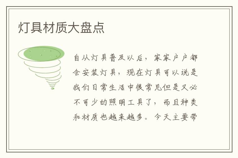 燈具材質(zhì)大盤點(diǎn)