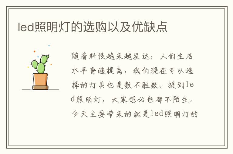 led照明燈的選購以及優(yōu)缺點