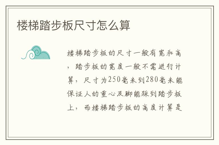 樓梯踏步板尺寸怎么算