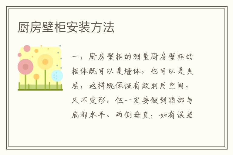 廚房壁柜安裝方法