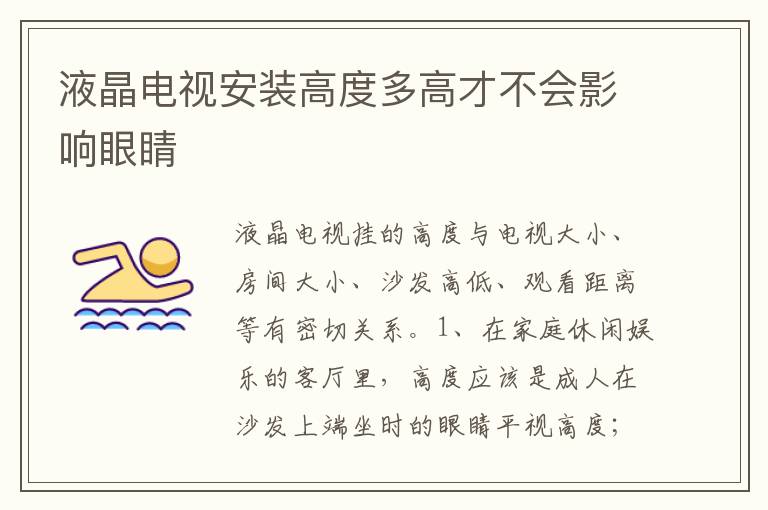 液晶電視安裝高度多高才不會(huì)影響眼睛