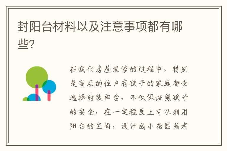 封陽臺(tái)材料以及注意事項(xiàng)都有哪些？