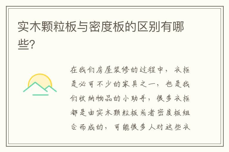 實木顆粒板與密度板的區(qū)別有哪些？