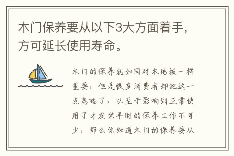 木門保養(yǎng)要從以下3大方面著手，方可延長使用壽命。