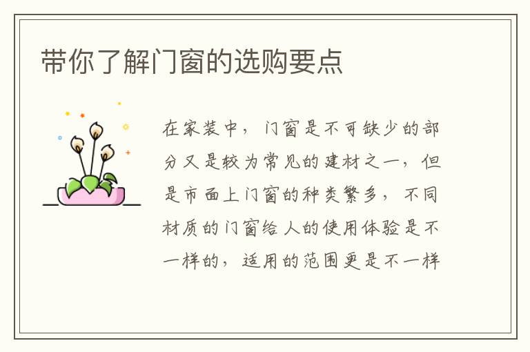 帶你了解門窗的選購要點