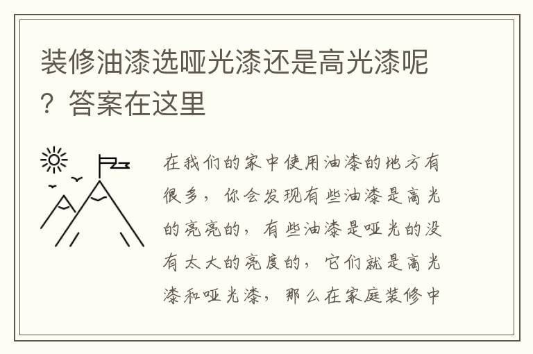 裝修油漆選啞光漆還是高光漆呢？答案在這里