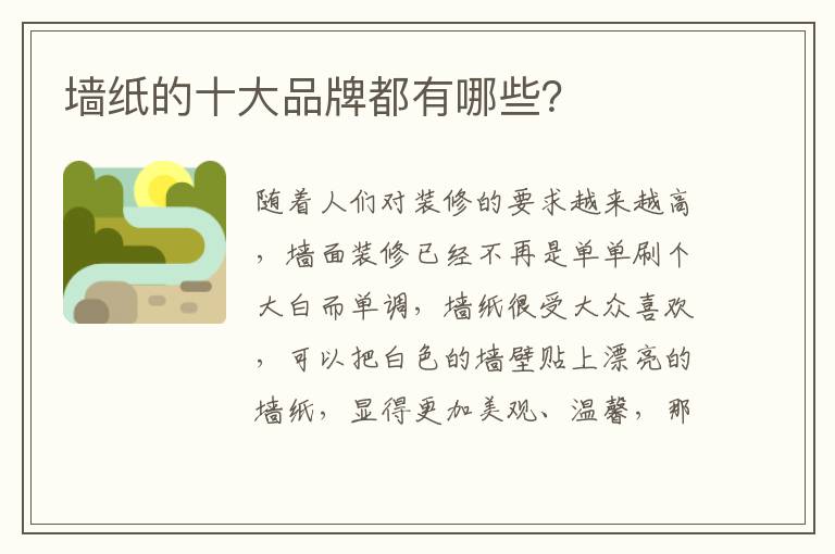 墻紙的十大品牌都有哪些？