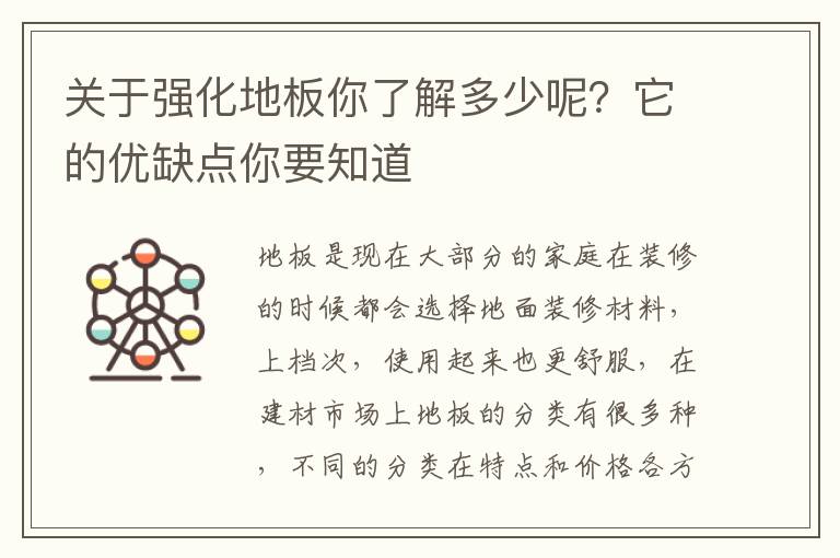 關(guān)于強(qiáng)化地板你了解多少呢？它的優(yōu)缺點(diǎn)你要知道