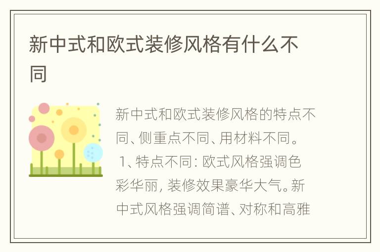 新中式和歐式裝修風(fēng)格有什么不同