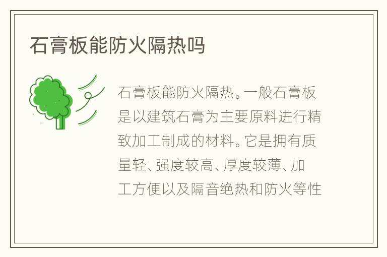 石膏板能防火隔熱嗎