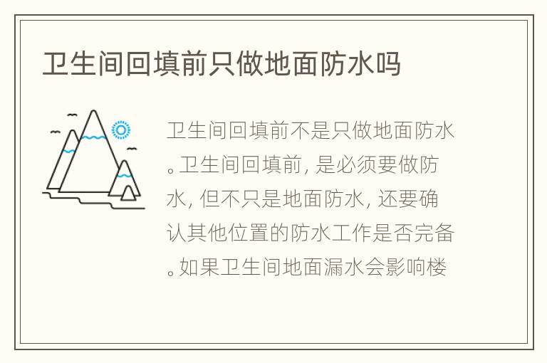 衛(wèi)生間回填前只做地面防水嗎