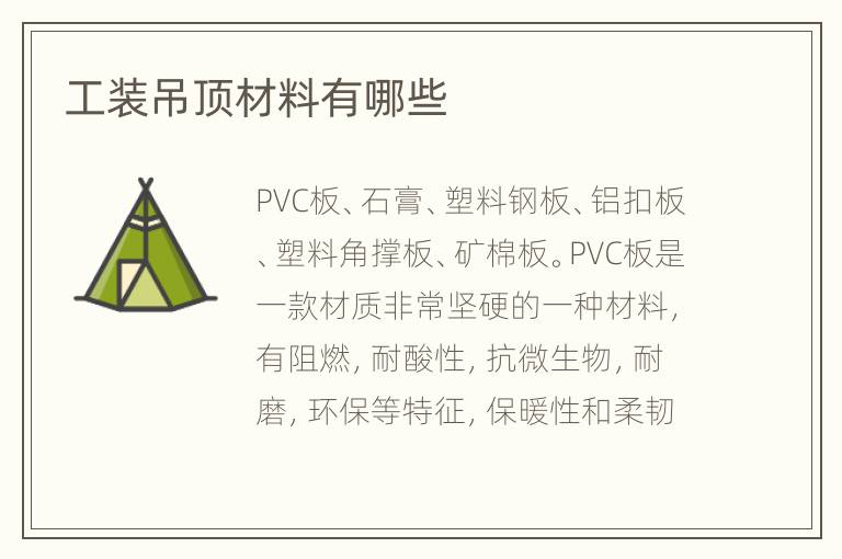 工裝吊頂材料有哪些