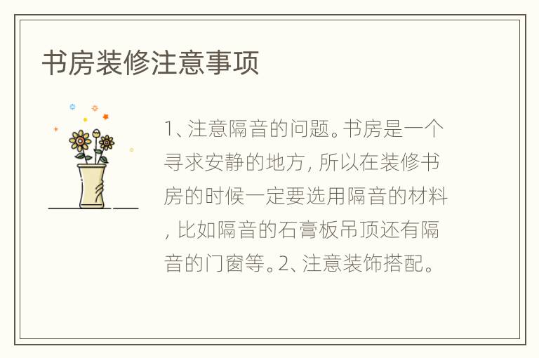 書房裝修注意事項