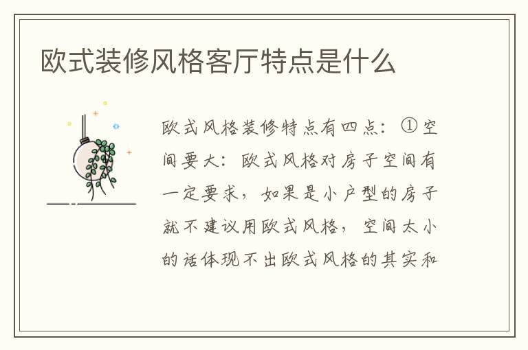 歐式裝修風格客廳特點是什么