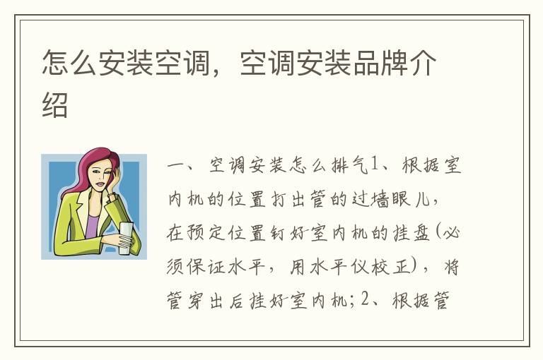 怎么安裝空調，空調安裝品牌介紹