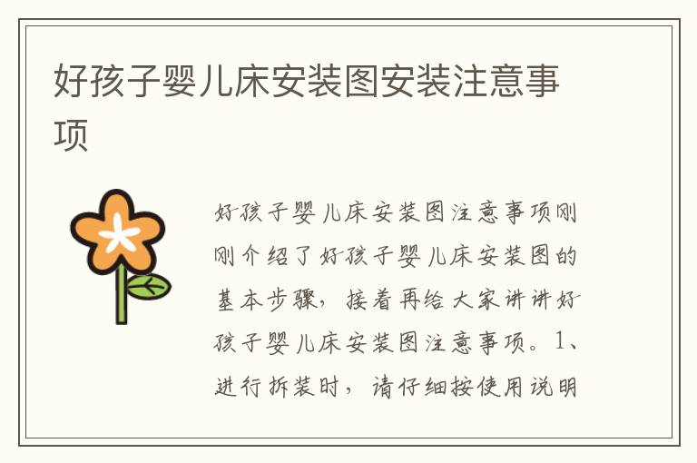 好孩子?jì)雰捍舶惭b圖安裝注意事項(xiàng)