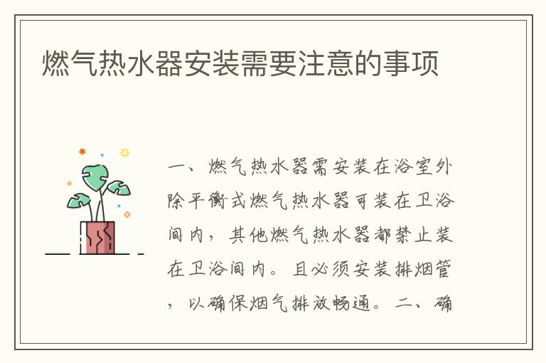 燃氣熱水器安裝需要注意的事項