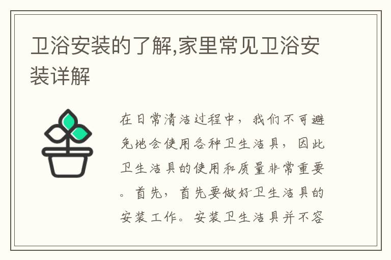 衛(wèi)浴安裝的了解,家里常見衛(wèi)浴安裝詳解