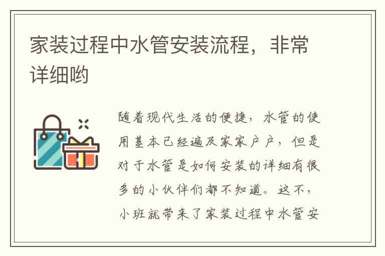家裝過(guò)程中水管安裝流程，非常詳細(xì)喲