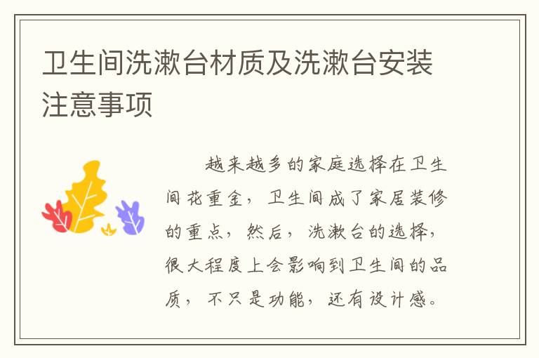 衛(wèi)生間洗漱臺(tái)材質(zhì)及洗漱臺(tái)安裝注意事項(xiàng)