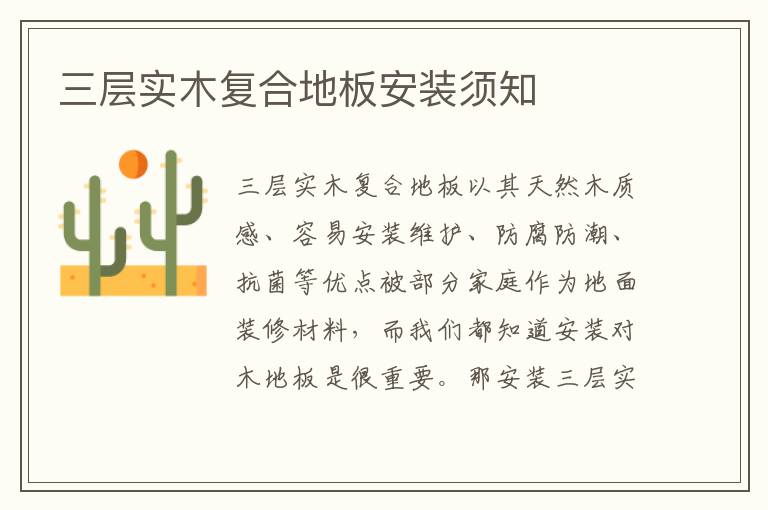 三層實(shí)木復(fù)合地板安裝須知