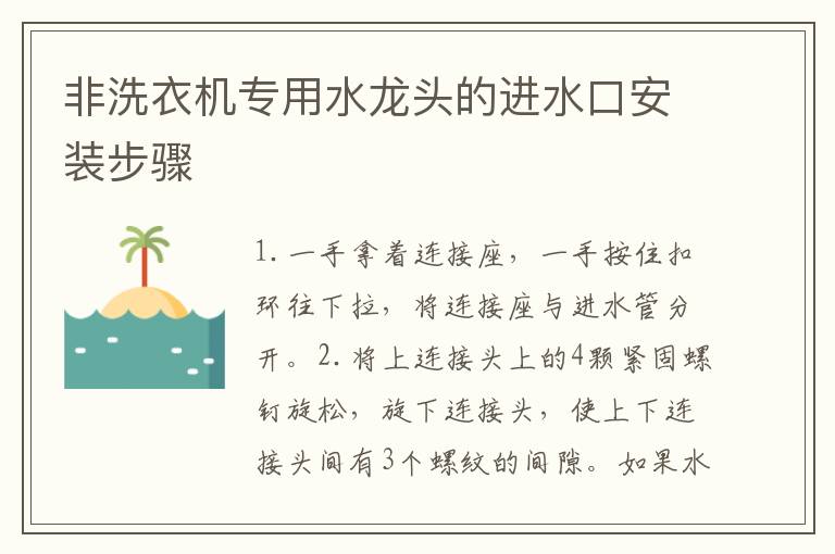 非洗衣機專用水龍頭的進水口安裝步驟