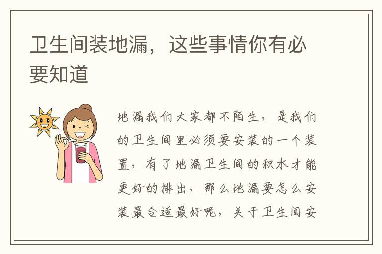 衛(wèi)生間裝地漏，這些事情你有必要知道