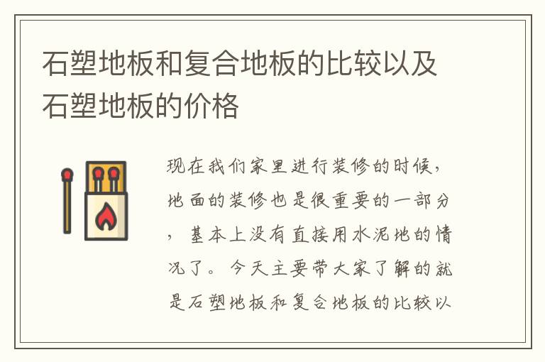 石塑地板和復合地板的比較以及石塑地板的價格