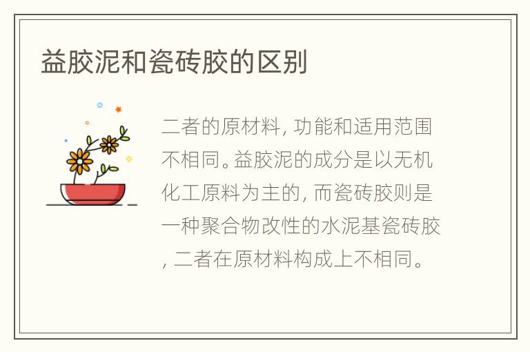 益膠泥和瓷磚膠的區(qū)別