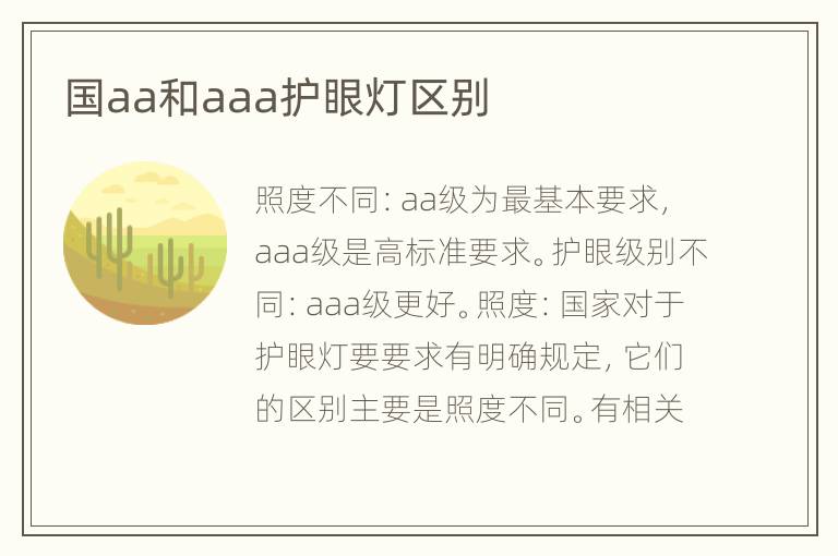 國aa和aaa護(hù)眼燈區(qū)別