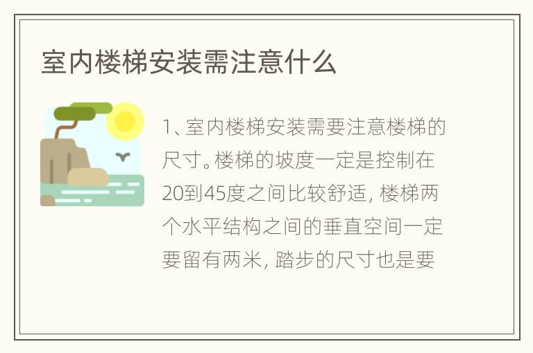 室內(nèi)樓梯安裝需注意什么