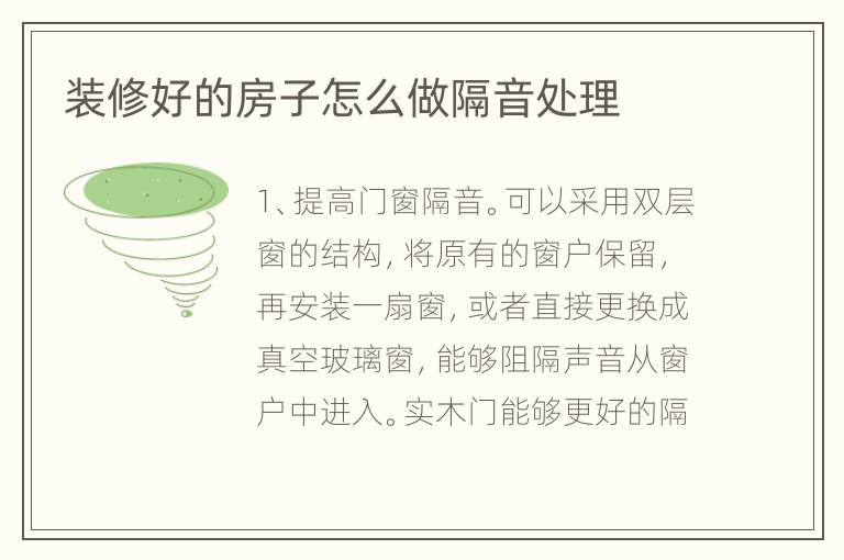 裝修好的房子怎么做隔音處理