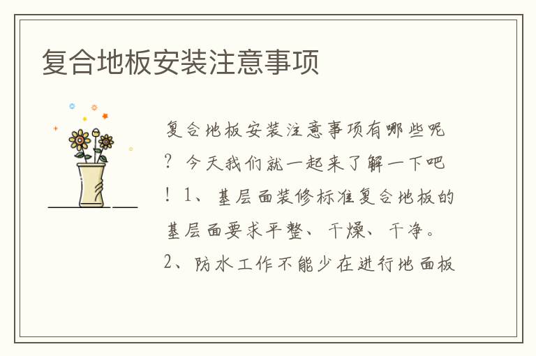 復(fù)合地板安裝注意事項(xiàng)