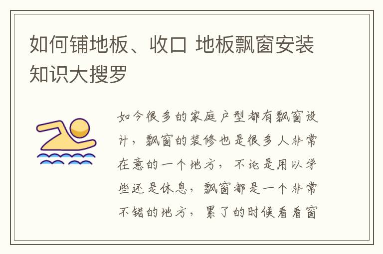 如何鋪地板、收口 地板飄窗安裝知識(shí)大搜羅