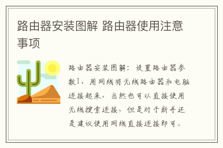 路由器安裝圖解 路由器使用注意事項