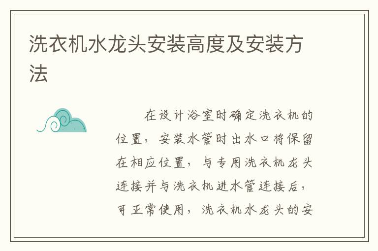 洗衣機(jī)水龍頭安裝高度及安裝方法