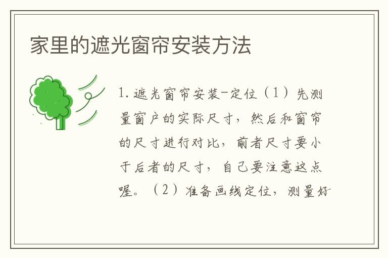 家里的遮光窗簾安裝方法