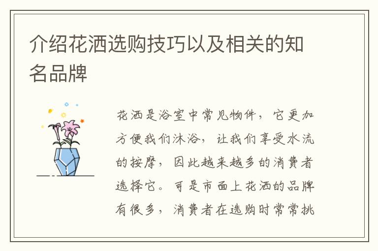 介紹花灑選購(gòu)技巧以及相關(guān)的知名品牌