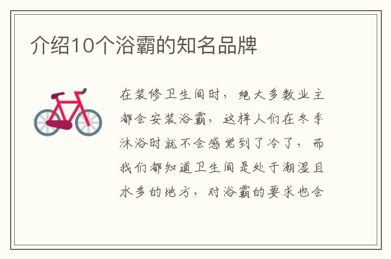 介紹10個浴霸的知名品牌