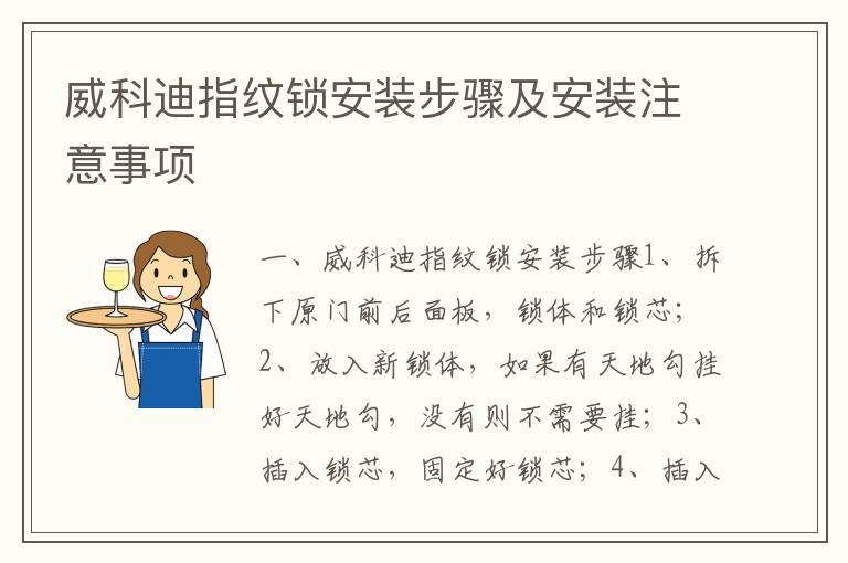 威科迪指紋鎖安裝步驟及安裝注意事項(xiàng)