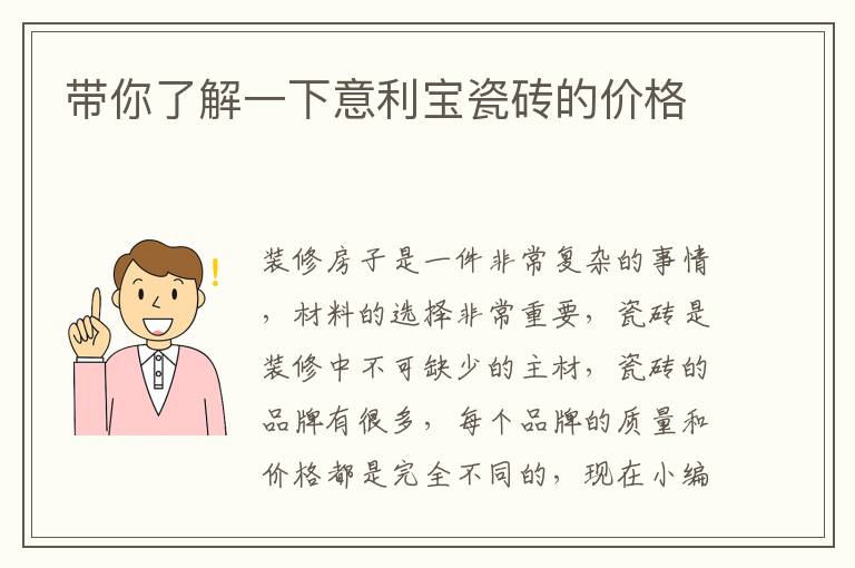 帶你了解一下意利寶瓷磚的價(jià)格